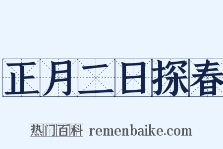 正月二日探春是什么意思的图片